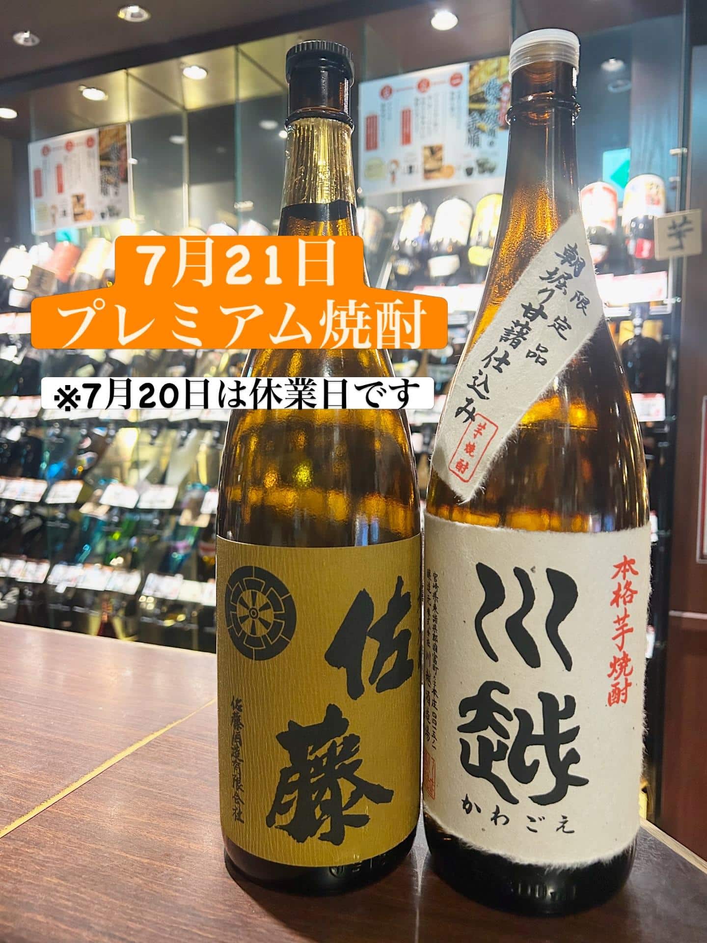 芋蔵蒲田【7月21日/プレミアム焼酎/佐藤酒造/佐藤麦/川越酒造/川越/飲み放題/ラインナップ】