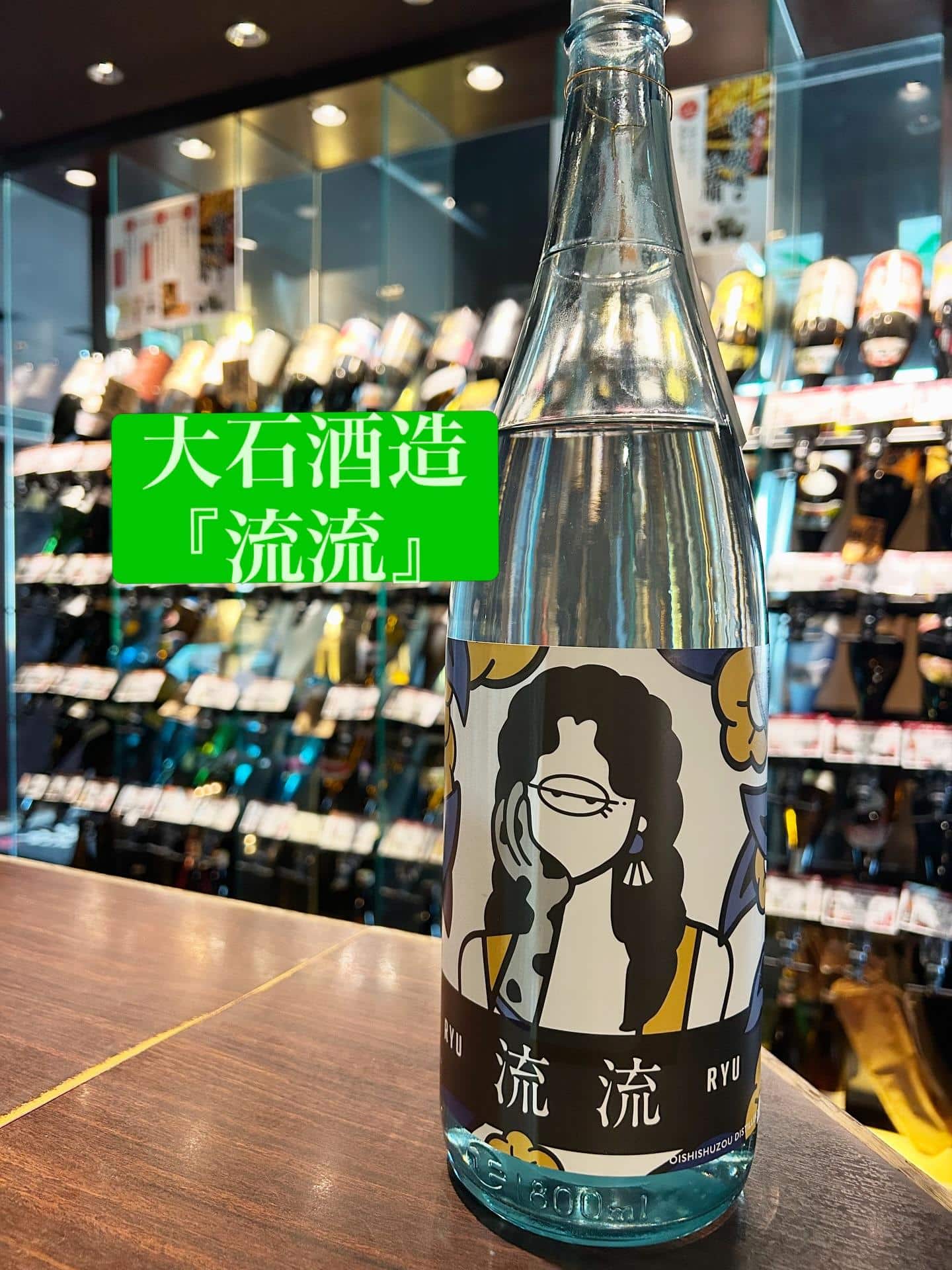 芋蔵蒲田【夏焼酎/新入荷/鹿児島/大石酒造/流流/呑んで御覧じろ】