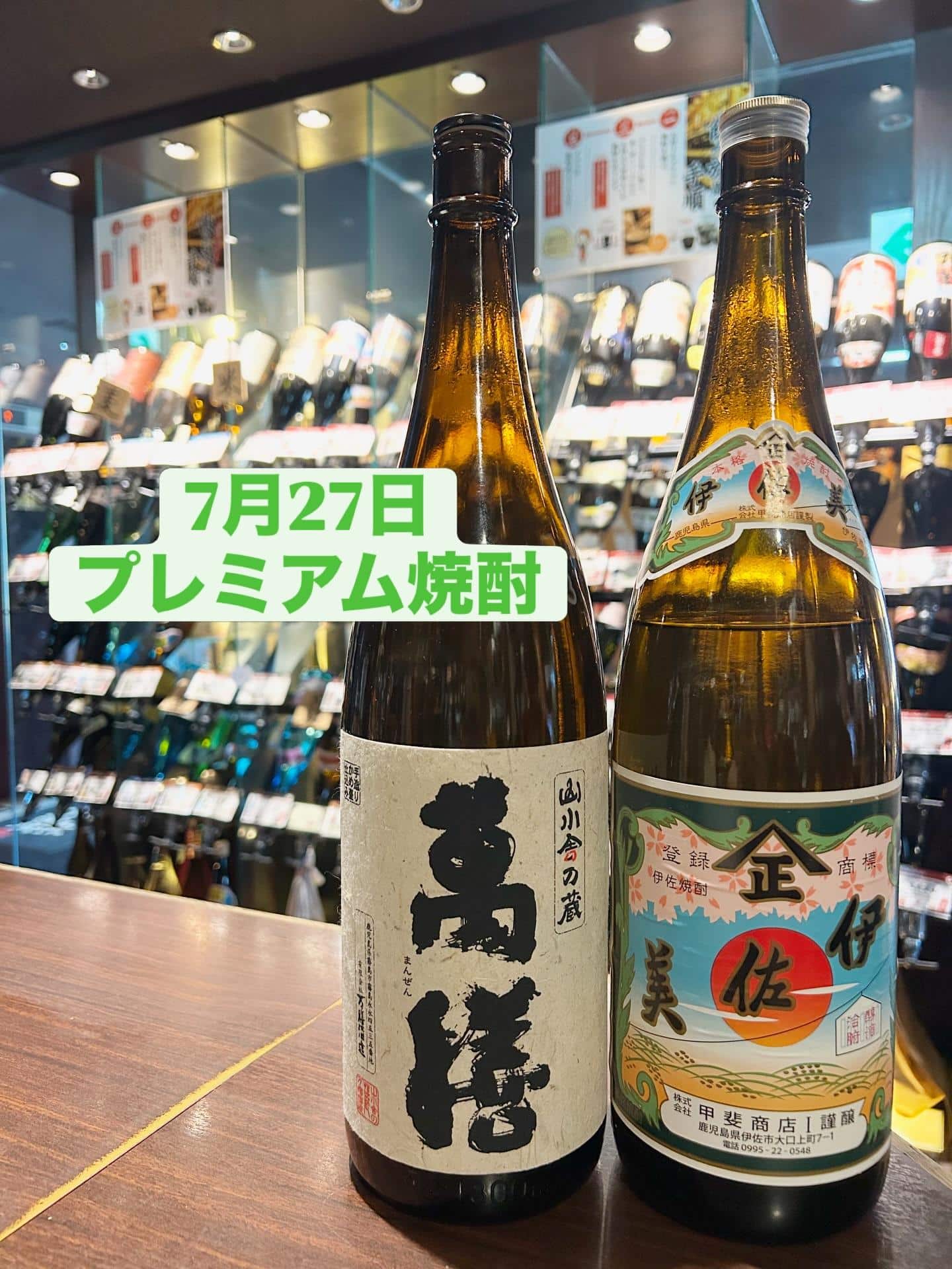 芋蔵蒲田【7月27日/プレミアム焼酎/萬膳酒造/萬膳/甲斐商店/伊佐美/飲み放題/ラインナップ】