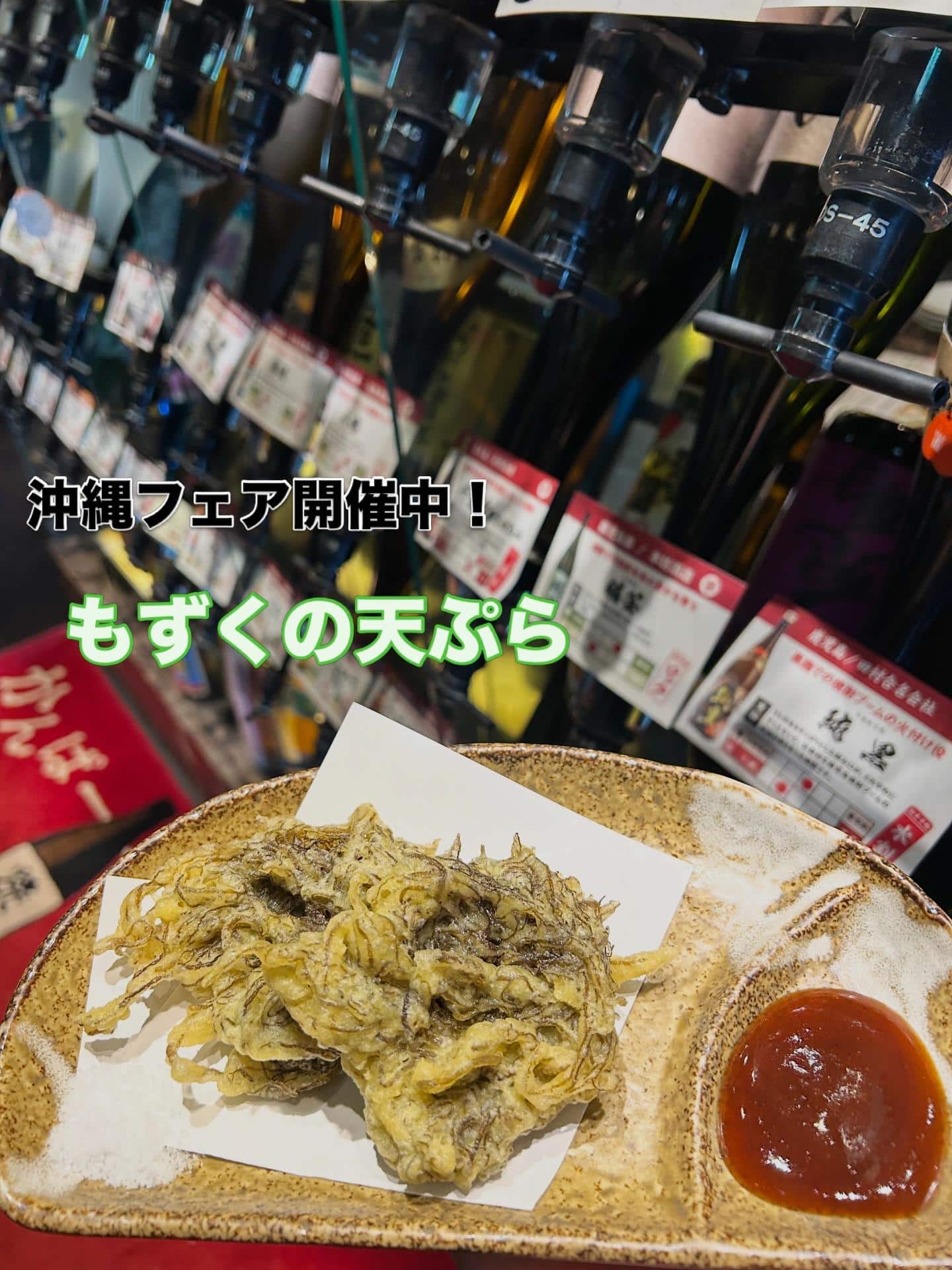 芋蔵蒲田店【夏/沖縄フェア/もずくの天ぷら/うまい】