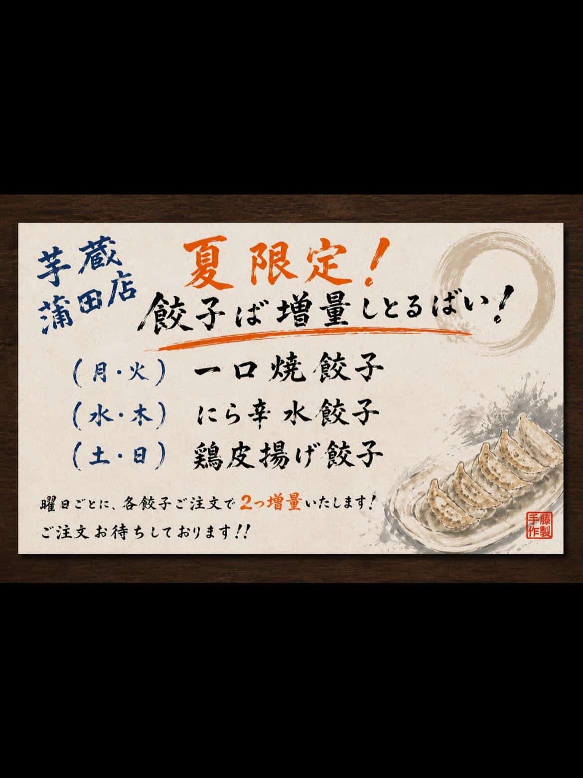 芋蔵蒲田店【夏限定/餃子増量/一口焼き餃子/ニラ辛水餃子/鶏皮揚げ餃子/日替わり】