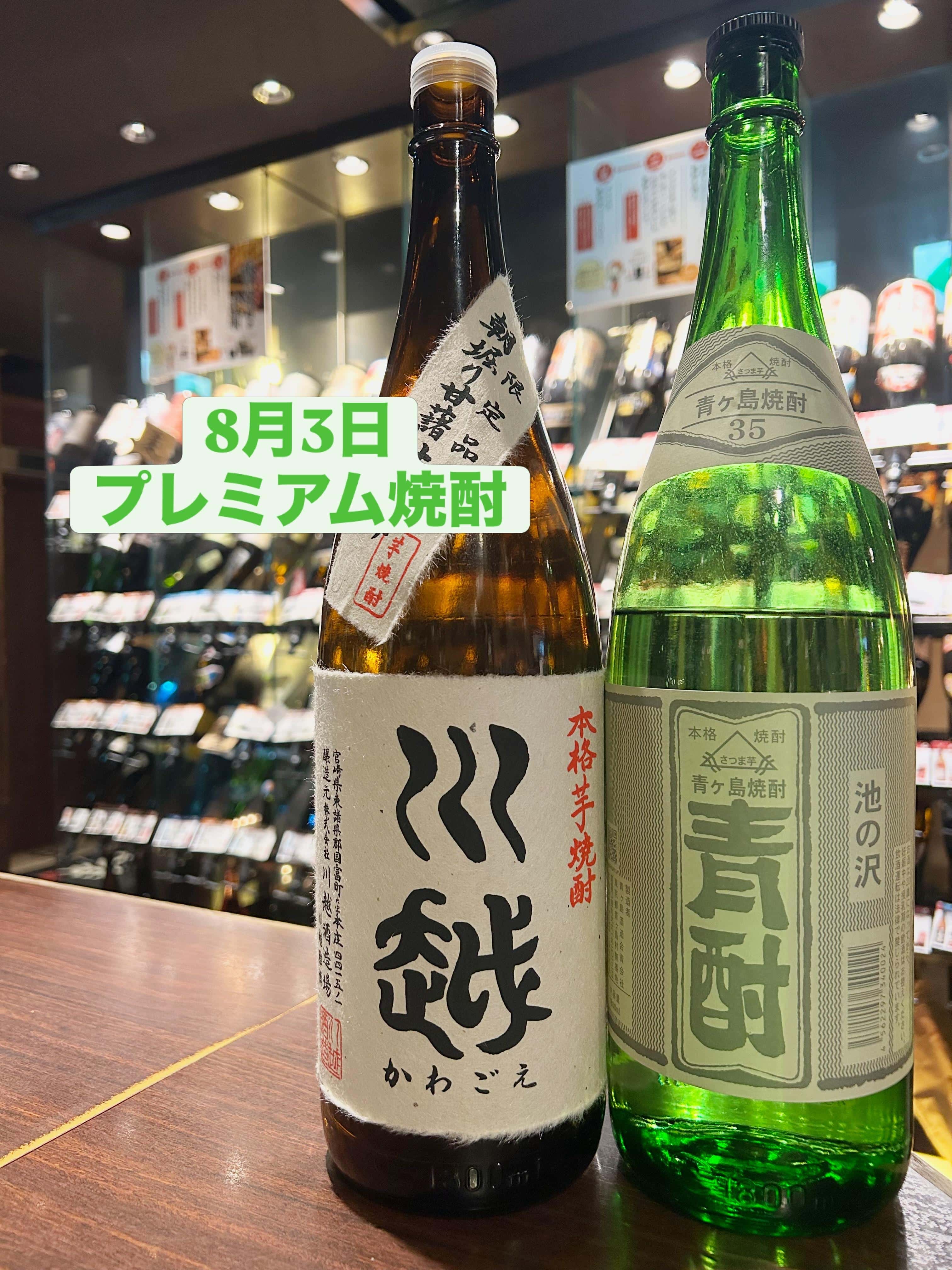芋蔵蒲田【8月3日/プレミアム焼酎/川越酒造/川越/青ヶ島酒造/青酎/飲み放題/ラインナップ】