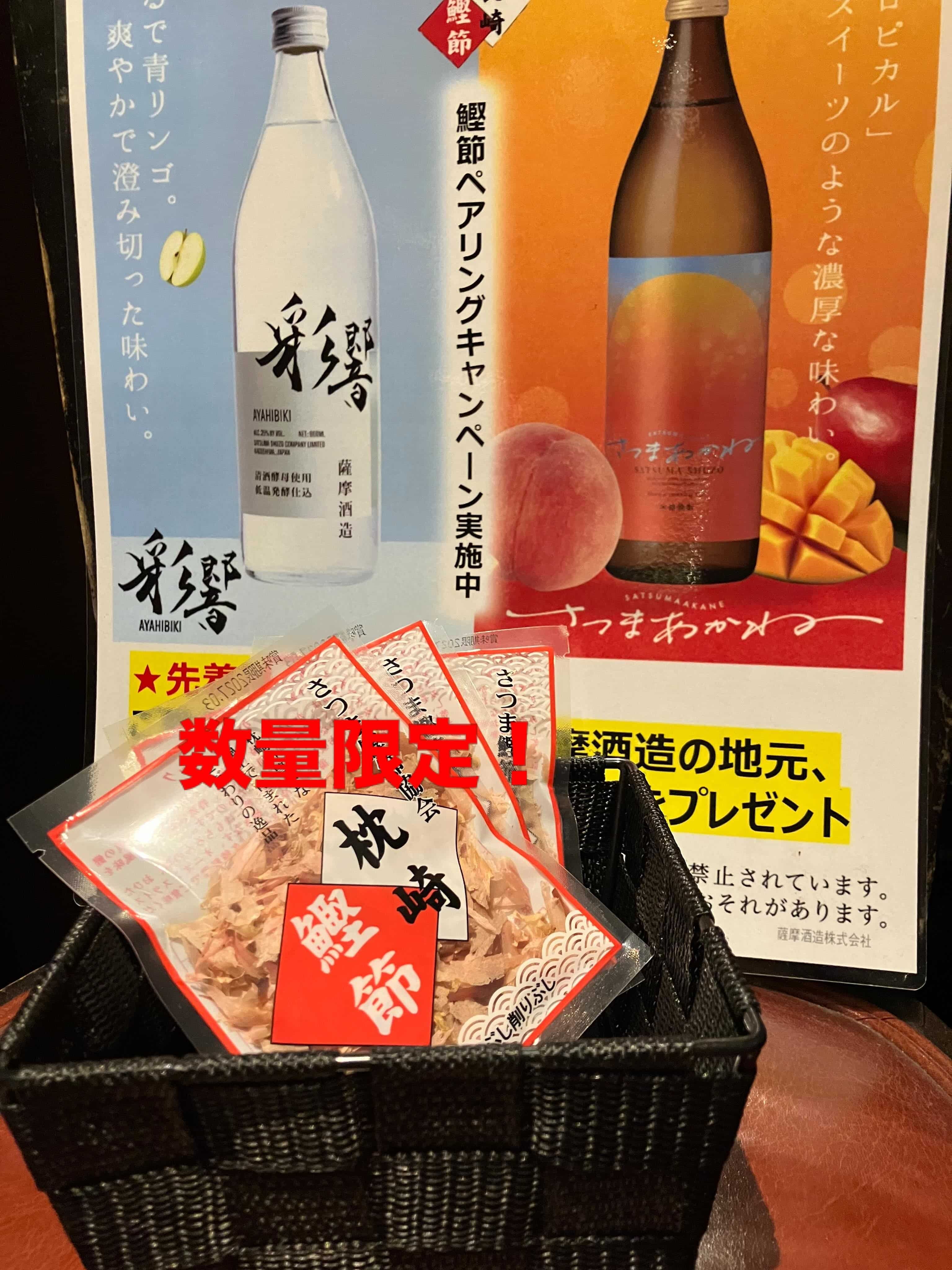 枕崎の鰹節プレゼント@芋蔵栄店/飲み放題/薩摩酒造