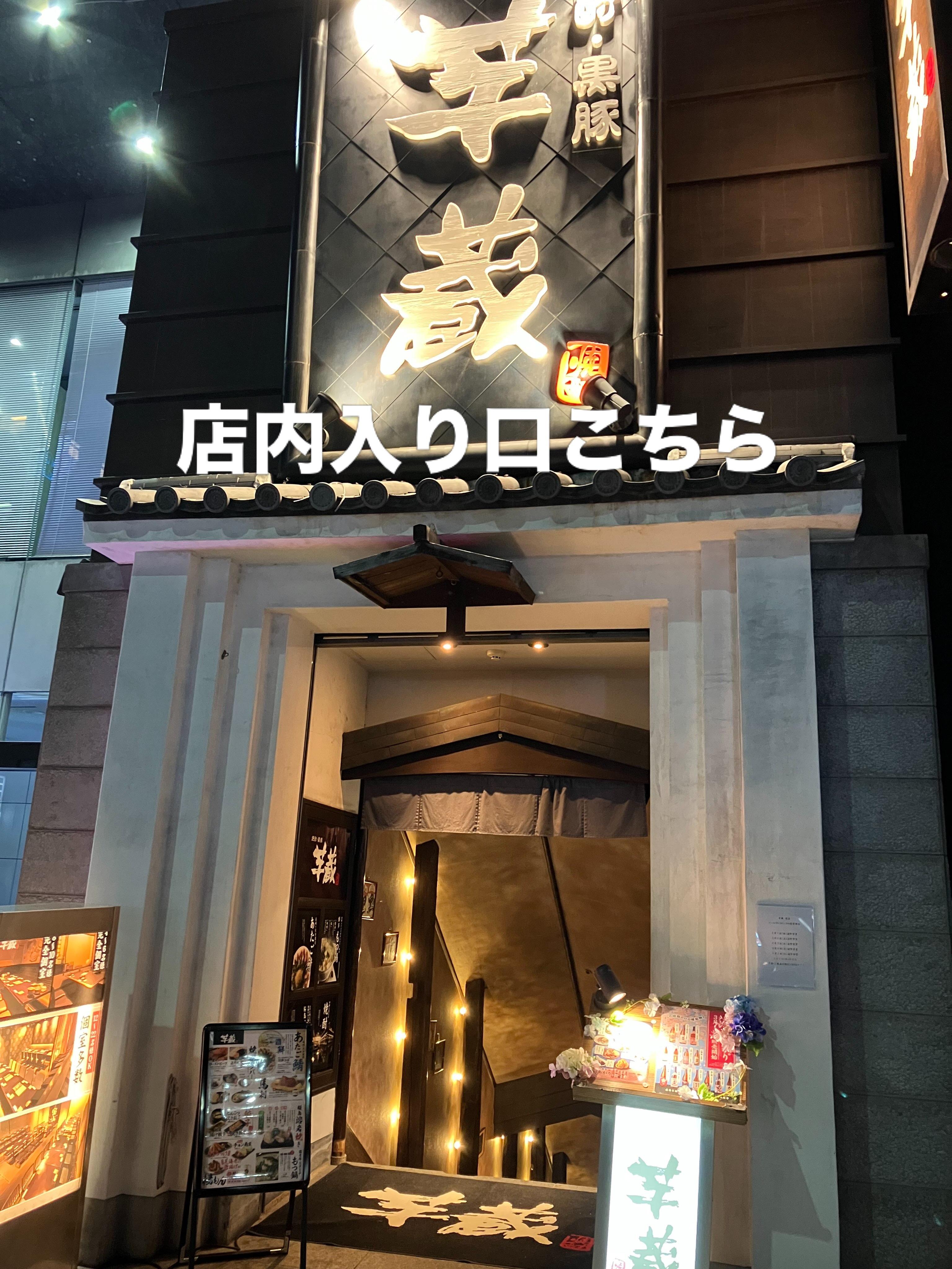 店内入り口はこちらから@芋蔵栄店/愛知・名古屋2026/アジア大会/名古屋/栄/居酒屋/日本食/焼酎/団体利用/宴会/英…