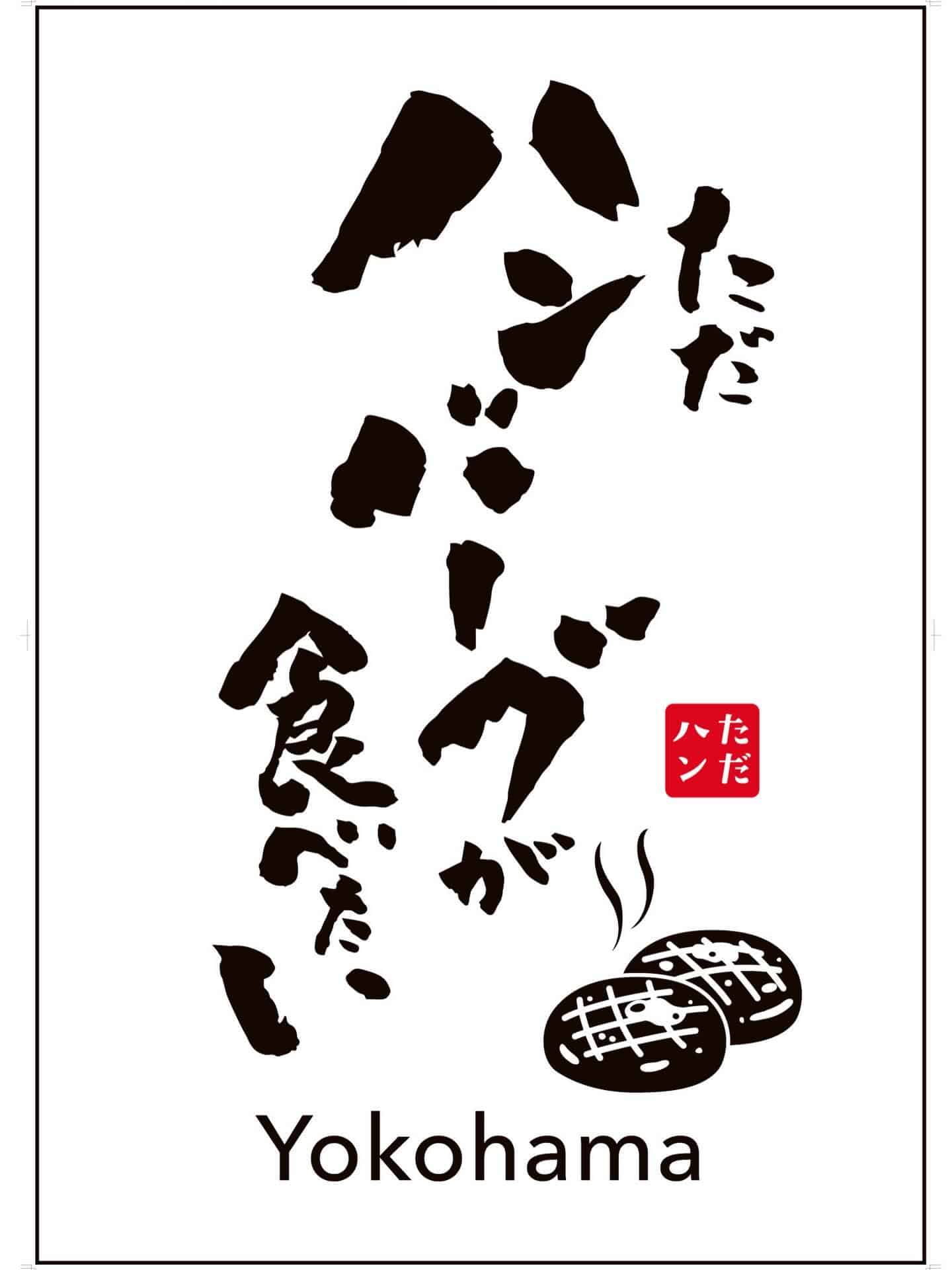 ただハン上陸しました！！！《居酒屋/九州料理/歓迎会/送別会/個室/もつ鍋/餃子/馬刺/芋蔵/桜木町/馬車道/焼酎/飲み…