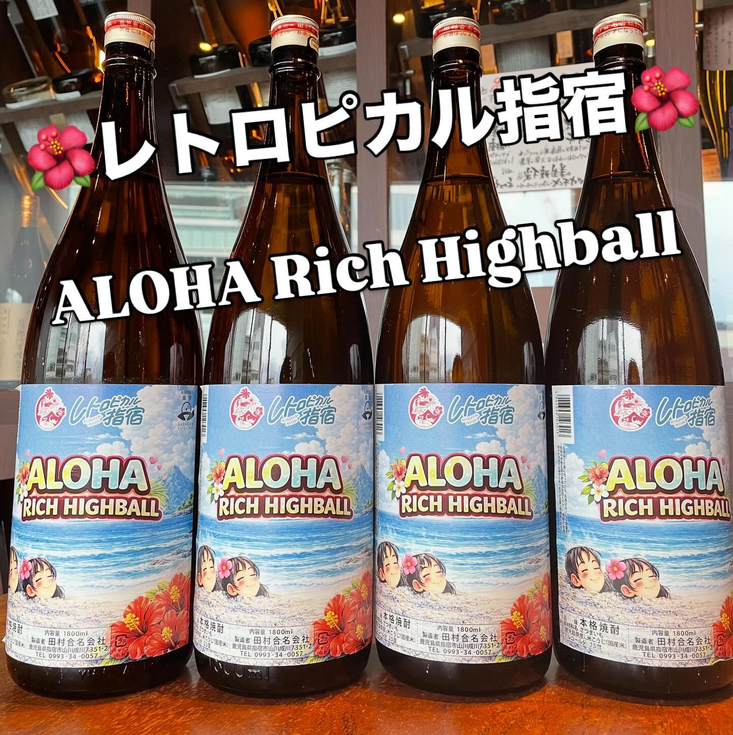 🌺レトロピカル指宿🌺ALOHARich Highball《居酒屋/九州料理/歓迎会/送別会/個室/もつ鍋/餃子/馬刺…