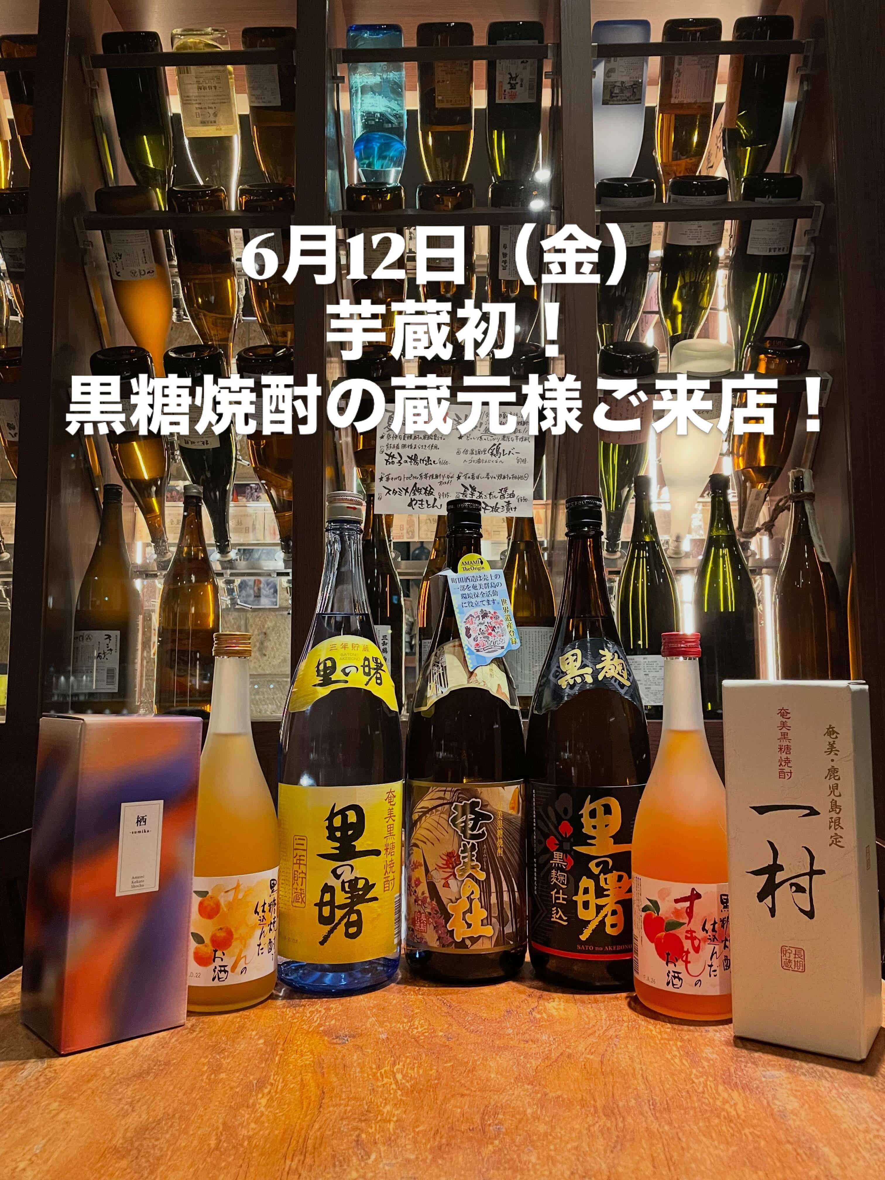 町田酒造・里の曙・黒糖焼酎《居酒屋/九州料理/歓迎会/送別会/個室/もつ鍋/餃子/馬刺/芋蔵/桜木町/馬車道/焼酎/飲み…