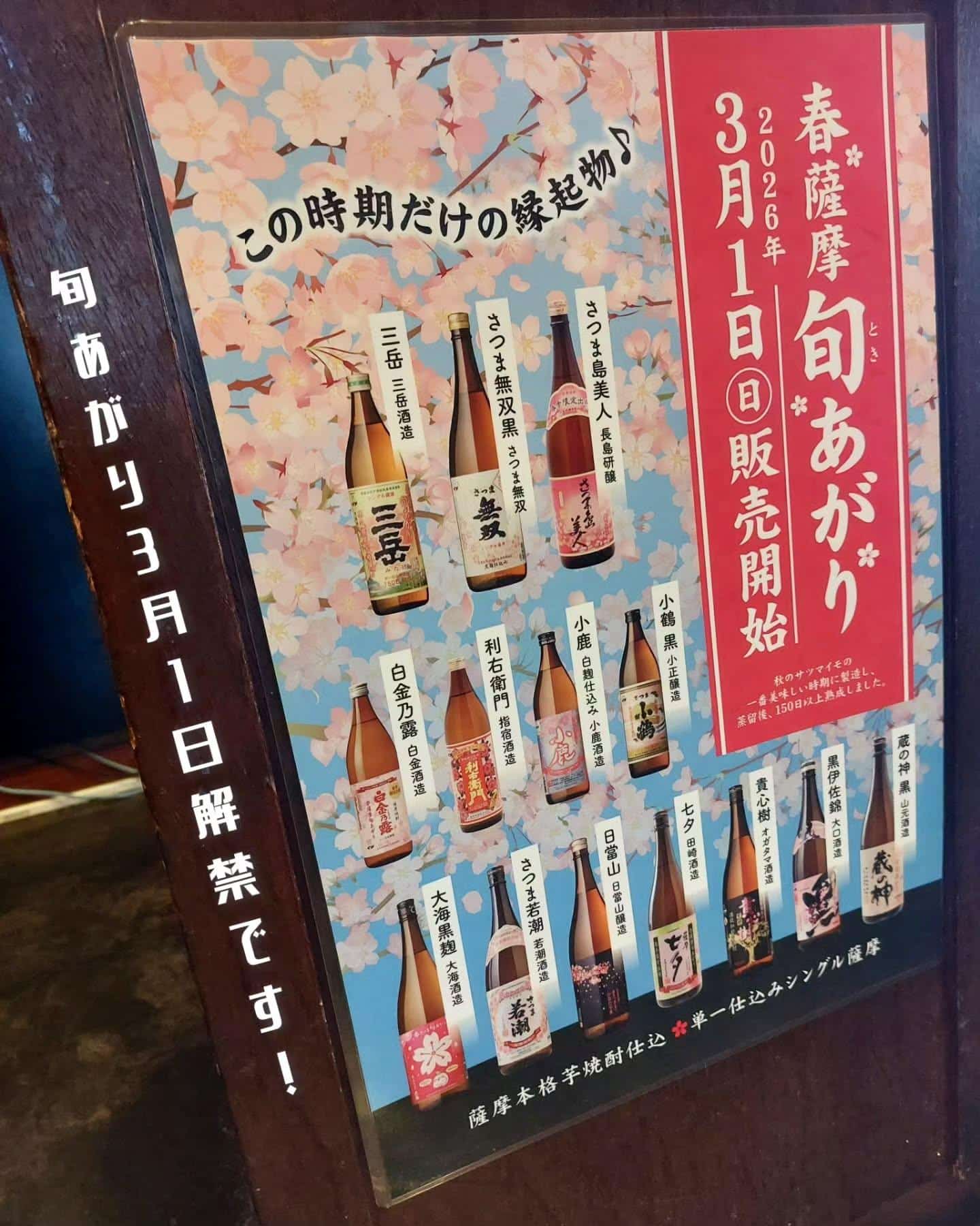 春薩摩！3月2日は酒造さまと旬あがりで乾杯しましょう！《居酒屋/九州料理/忘年会/新年会/歓迎会/送別会/個室/もつ鍋/…