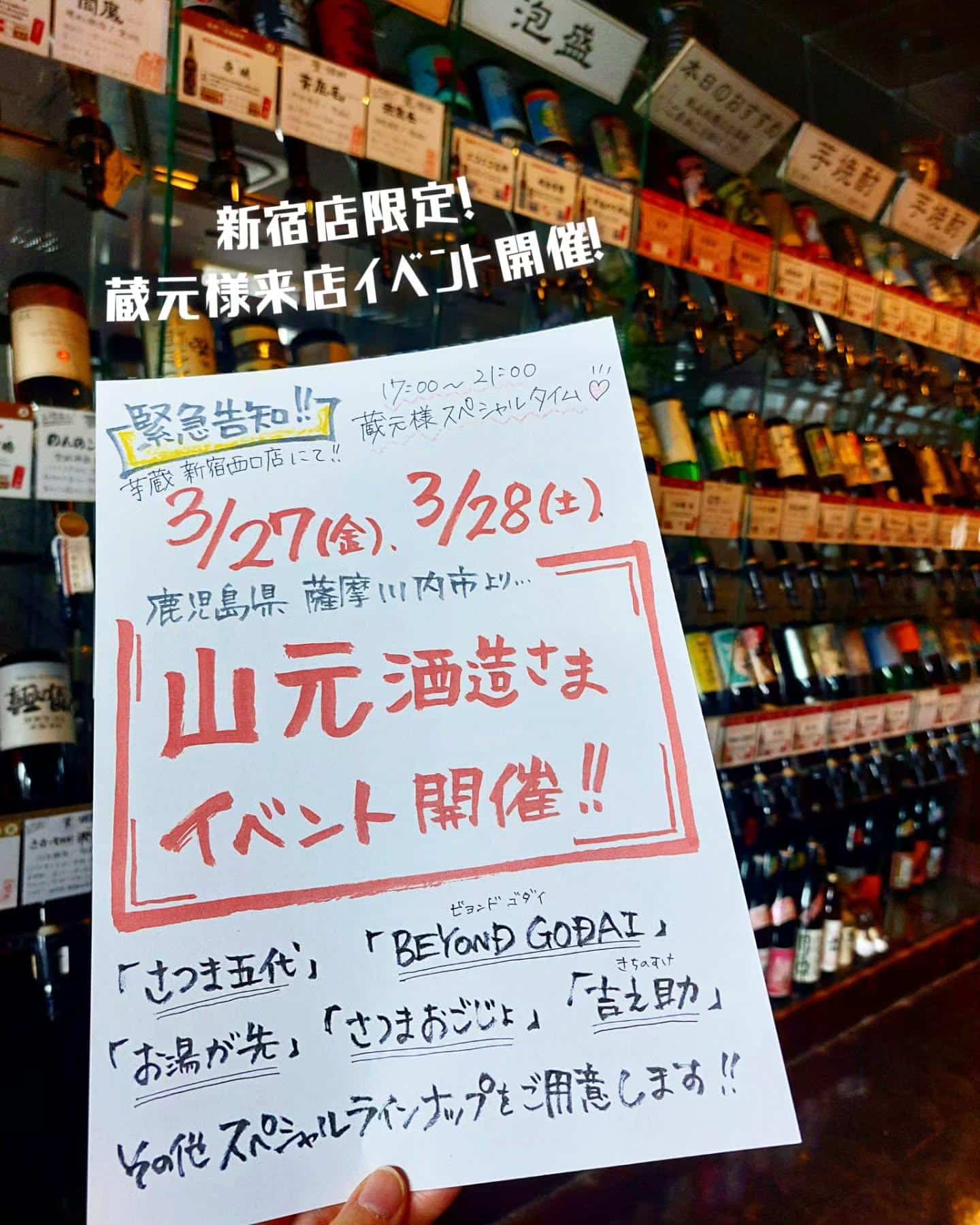 鹿児島県山元酒造さまイベント開催！3/27(金)、3/28(土)《居酒屋/九州料理/忘年会/新年会/歓迎会/送別会/個室…