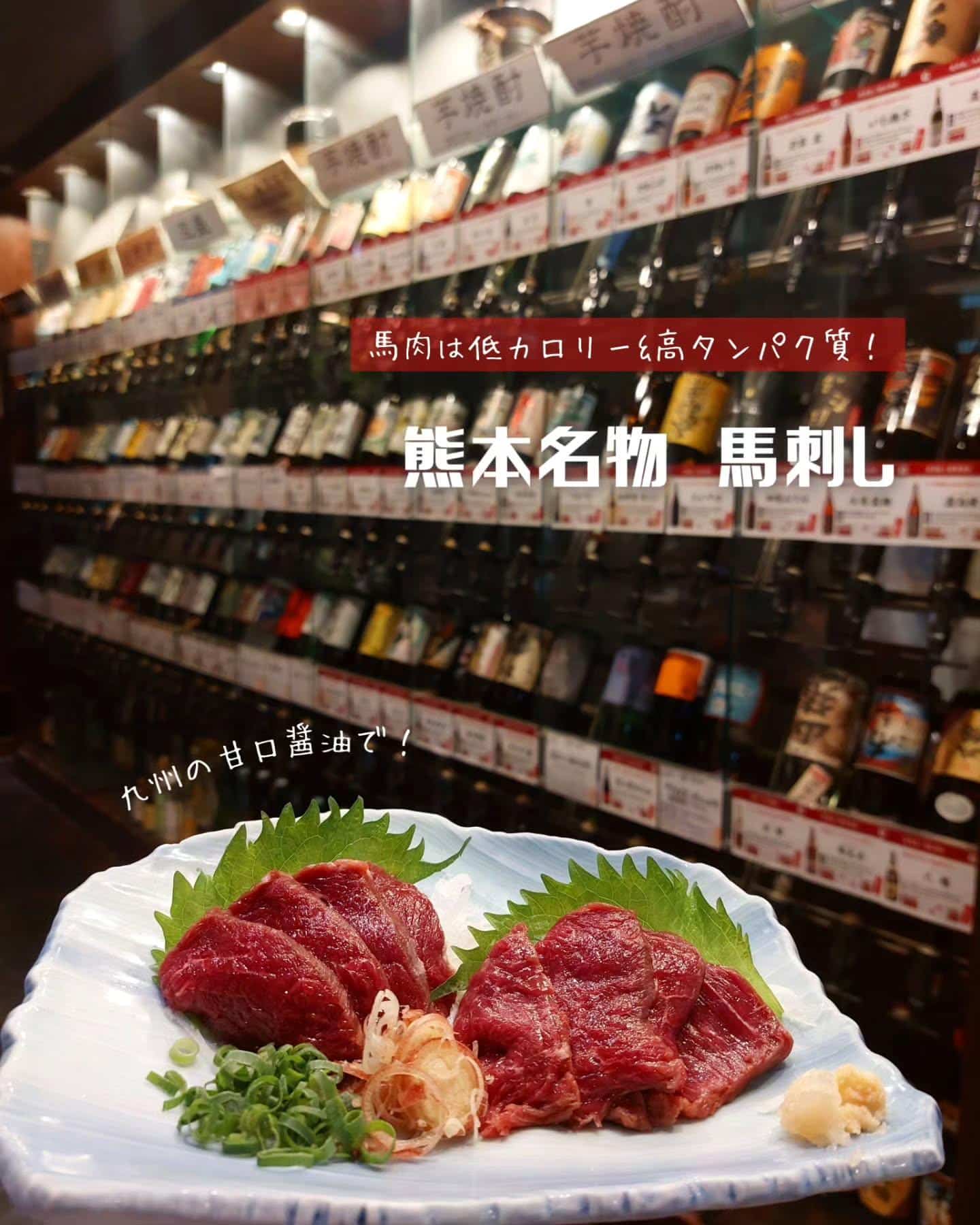 熊本名物の馬刺し！手前味噌ですが芋蔵のは美味しいです《居酒屋/九州料理/忘年会/新年会/歓迎会/送別会/個室/もつ鍋/餃…