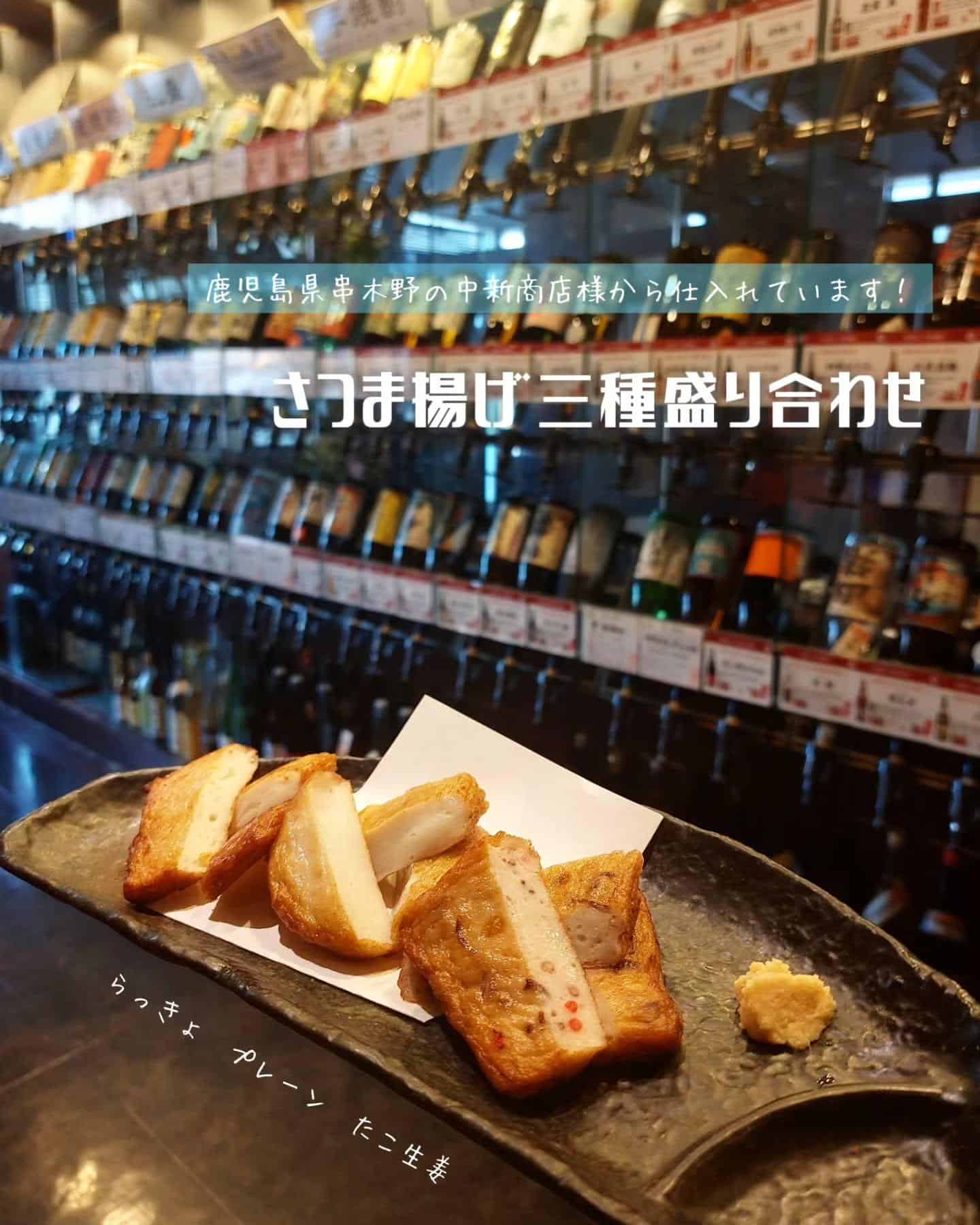 鹿児島県串木野の中新商店様の美味しいさつま揚げ！《居酒屋/九州料理/忘年会/新年会/歓迎会/送別会/個室/もつ鍋/餃子/…