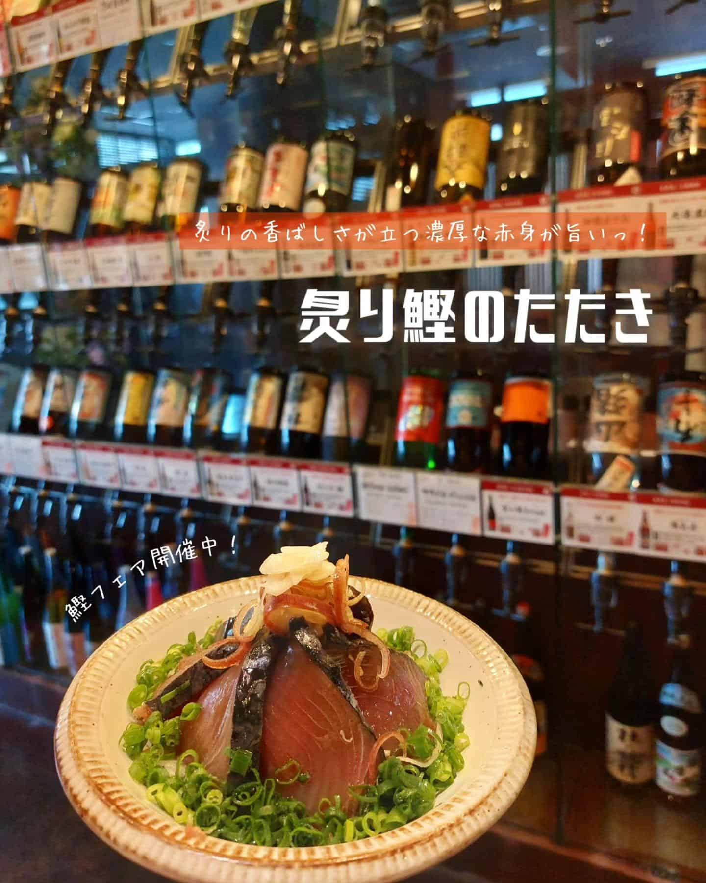 大好評!鰹フェア開催中です!新宿で美味しい九州料理《居酒屋/九州料理/忘年会/新年会/歓迎会/送別会/個室/もつ鍋/餃子…