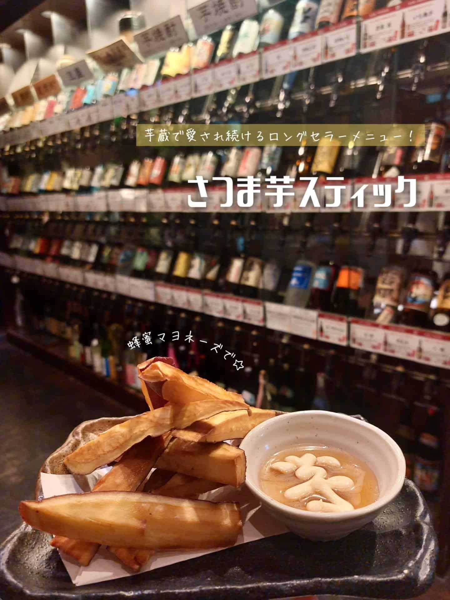 芋蔵で愛され続けるロングセラーメニュー！さつま芋スティック《居酒屋/九州料理/忘年会/新年会/歓迎会/送別会/個室/もつ…