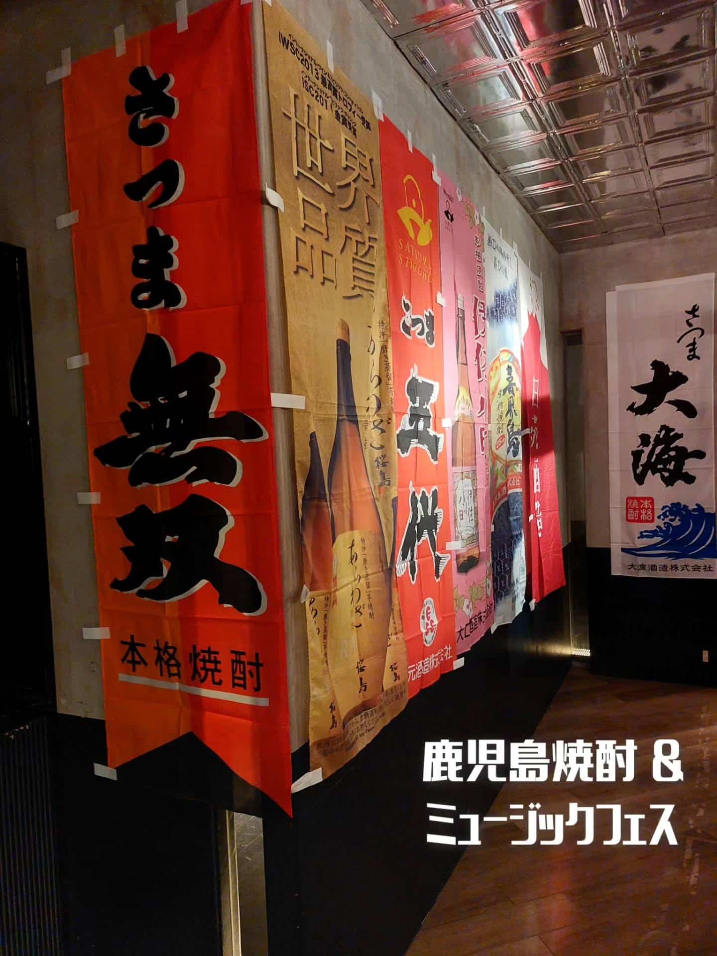 今日明日は渋谷で鹿児島焼酎とミュージックフェス！《居酒屋/九州料理/忘年会/新年会/歓迎会/送別会/個室/もつ鍋/餃子/…