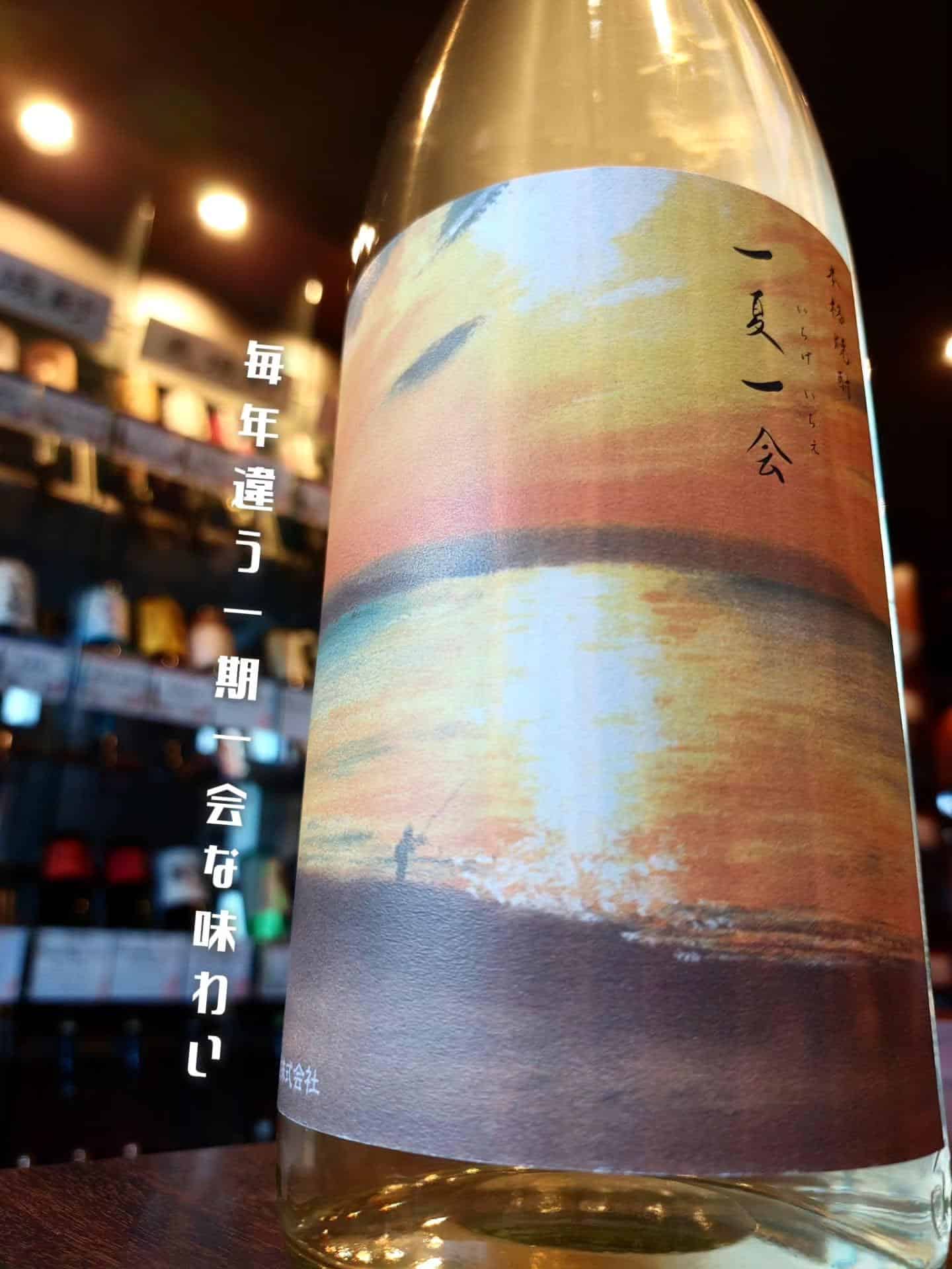 毎年違う味わいを織り成す夏焼酎「一夏一会」《居酒屋/九州料理/忘年会/新年会/歓迎会/送別会/個室/もつ鍋/餃子/馬刺/…