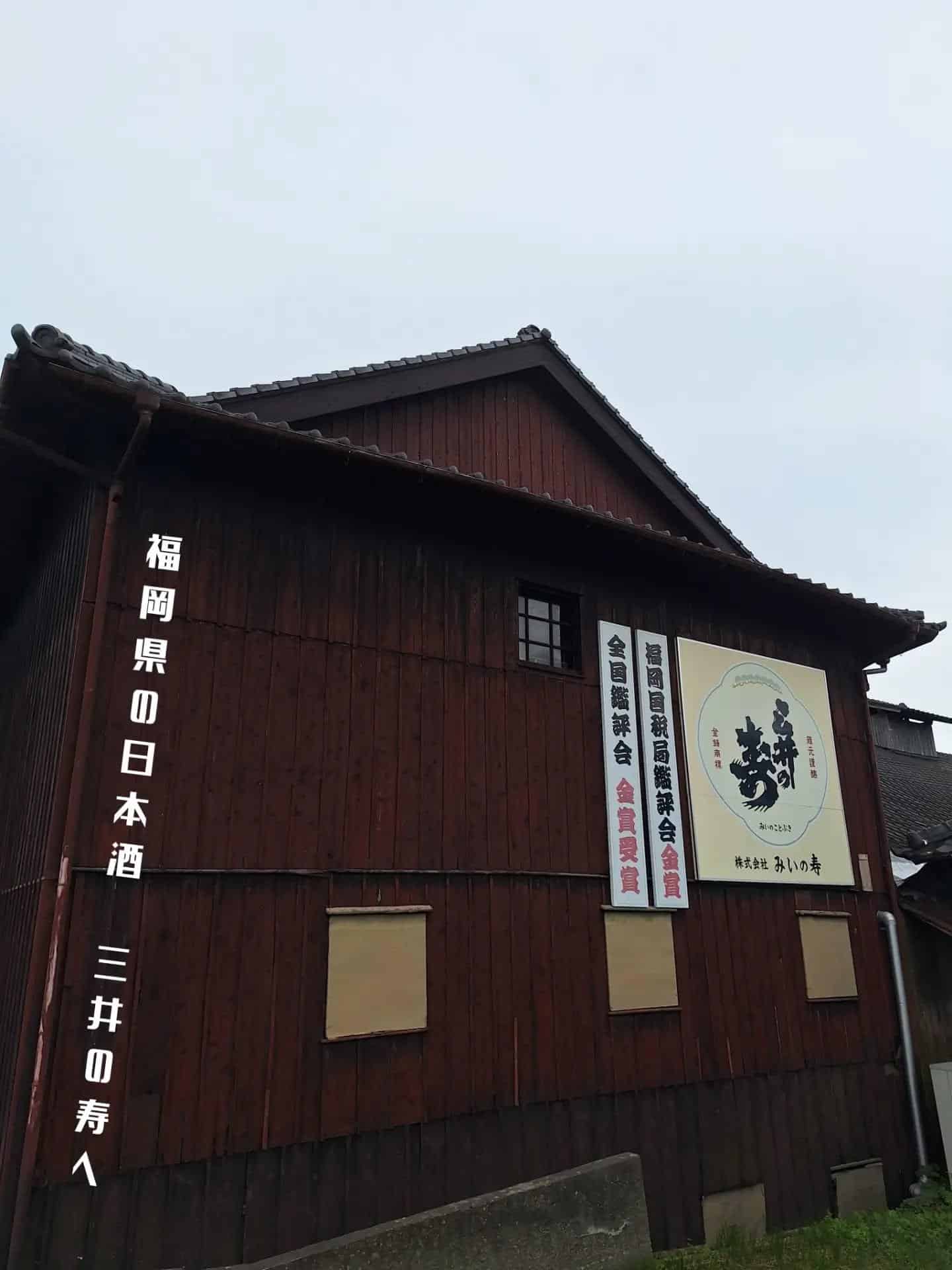 初めての日本酒蔵見学で福岡県みいの寿さまへ!《居酒屋/九州料理/忘年会/新年会/歓迎会/送別会/個室/もつ鍋/餃子/馬刺…