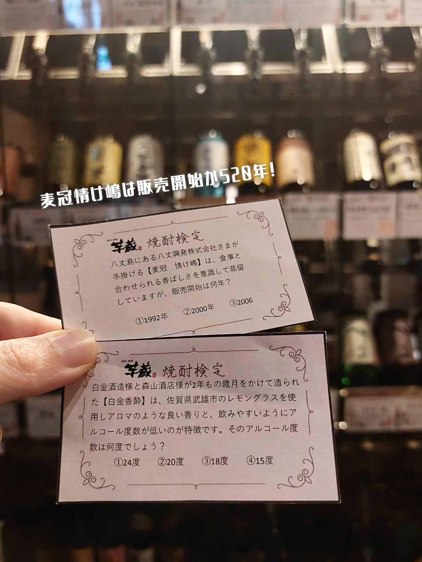 恒例となりました芋蔵新宿西口店の焼酎クイズ!《居酒屋/九州料理/忘年会/新年会/歓迎会/送別会/個室/もつ鍋/餃子/馬刺…