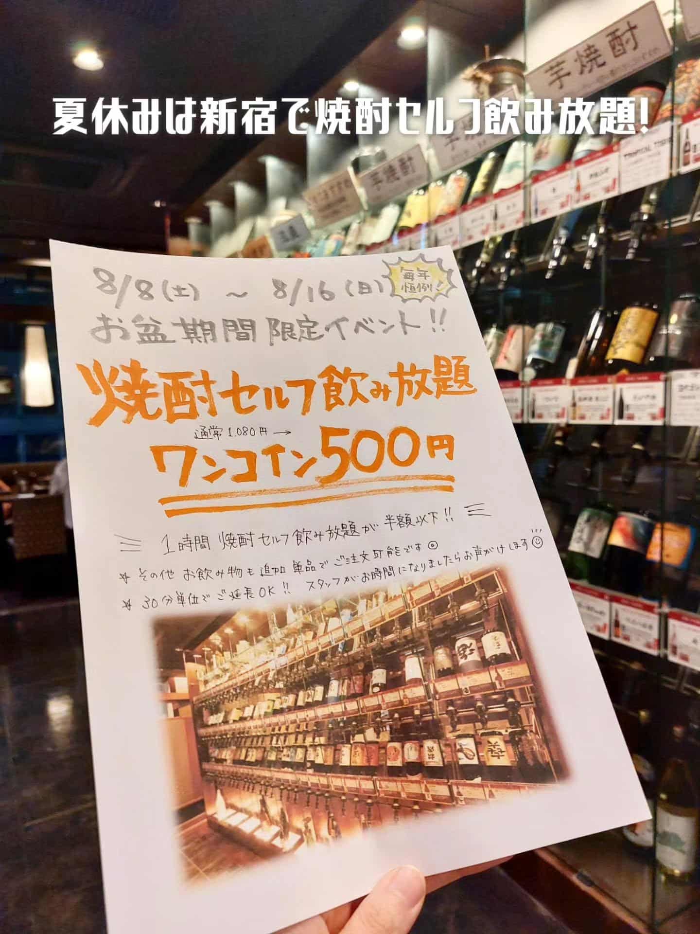 お盆期間限定イベント！夏休みは芋蔵新宿で焼酎セルフ飲み放題《居酒屋/九州料理/忘年会/新年会/歓迎会/送別会/個室/もつ…
