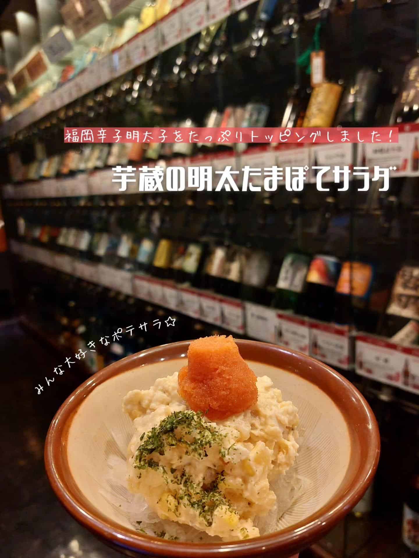 みんな大好きポテトサラダ!美味しい九州料理で夜ごはん《居酒屋/九州料理/忘年会/新年会/歓迎会/送別会/個室/もつ鍋/餃…