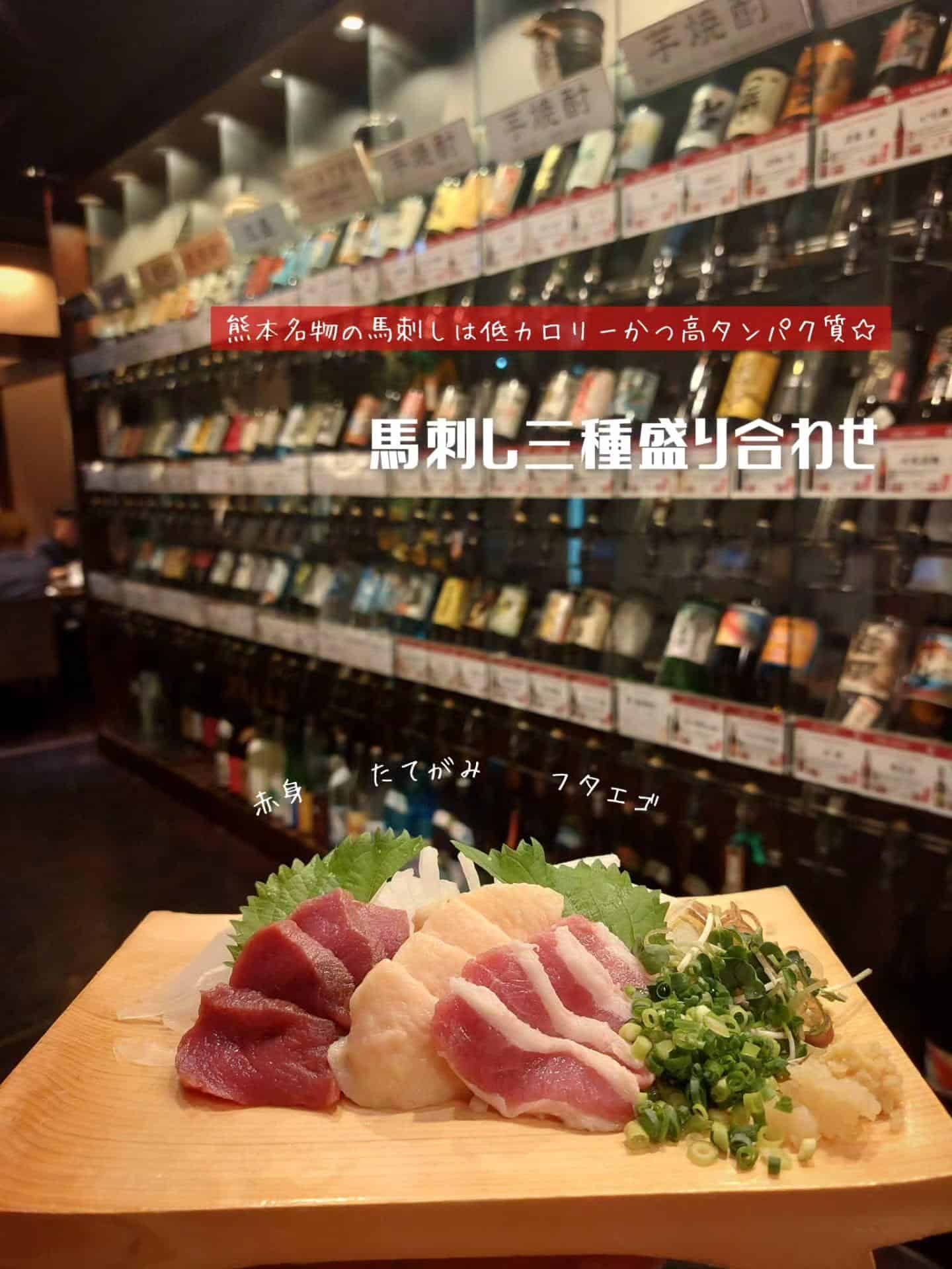 熊本名物の馬刺しは低カロリーかつ高タンパク質です！《居酒屋/九州料理/忘年会/新年会/歓迎会/送別会/個室/もつ鍋/餃子…