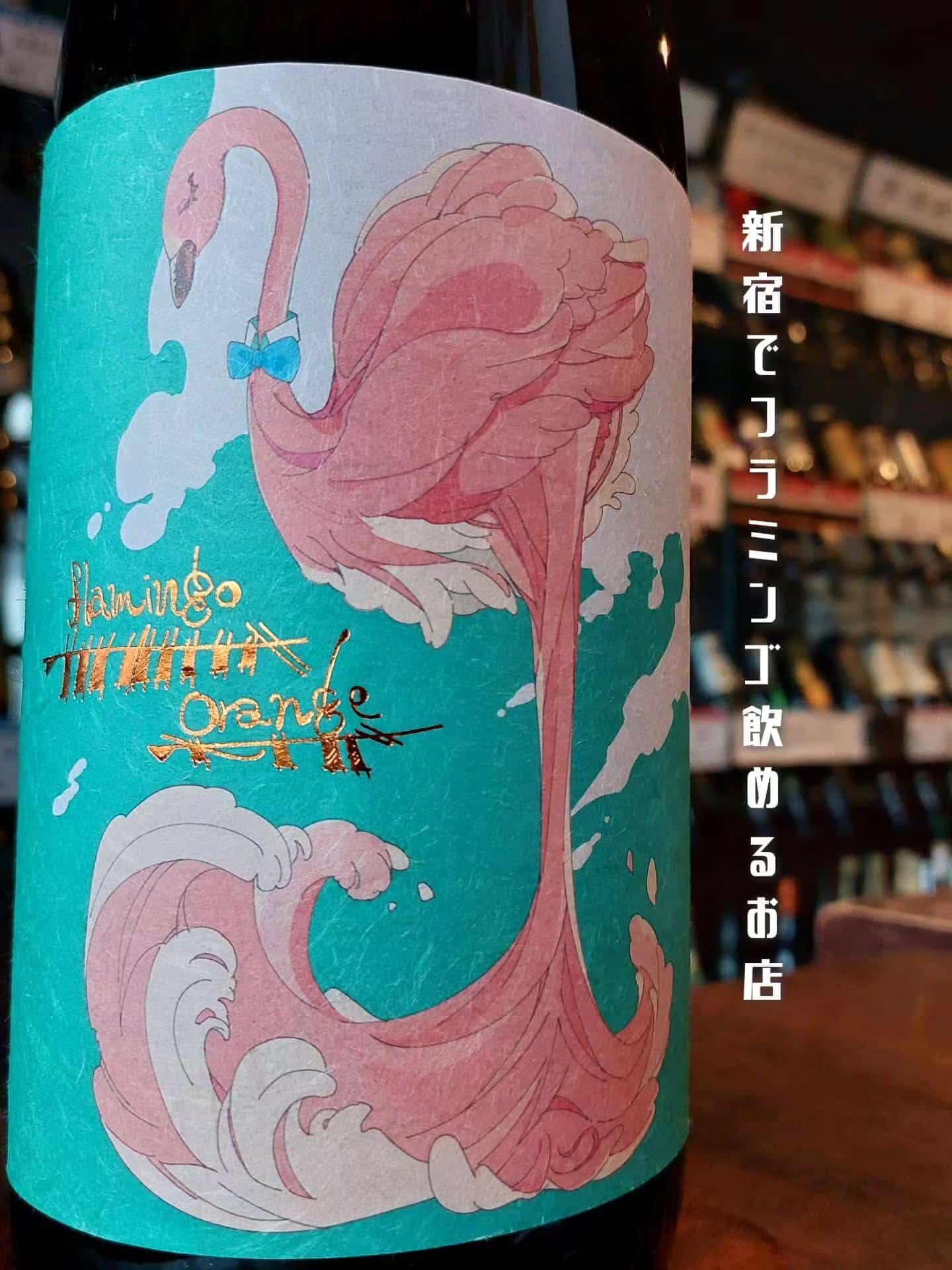 新宿駅近！フラミンゴオレンジが飲めるお店《居酒屋/九州料理/忘年会/新年会/歓迎会/送別会/個室/もつ鍋/餃子/馬刺/芋…