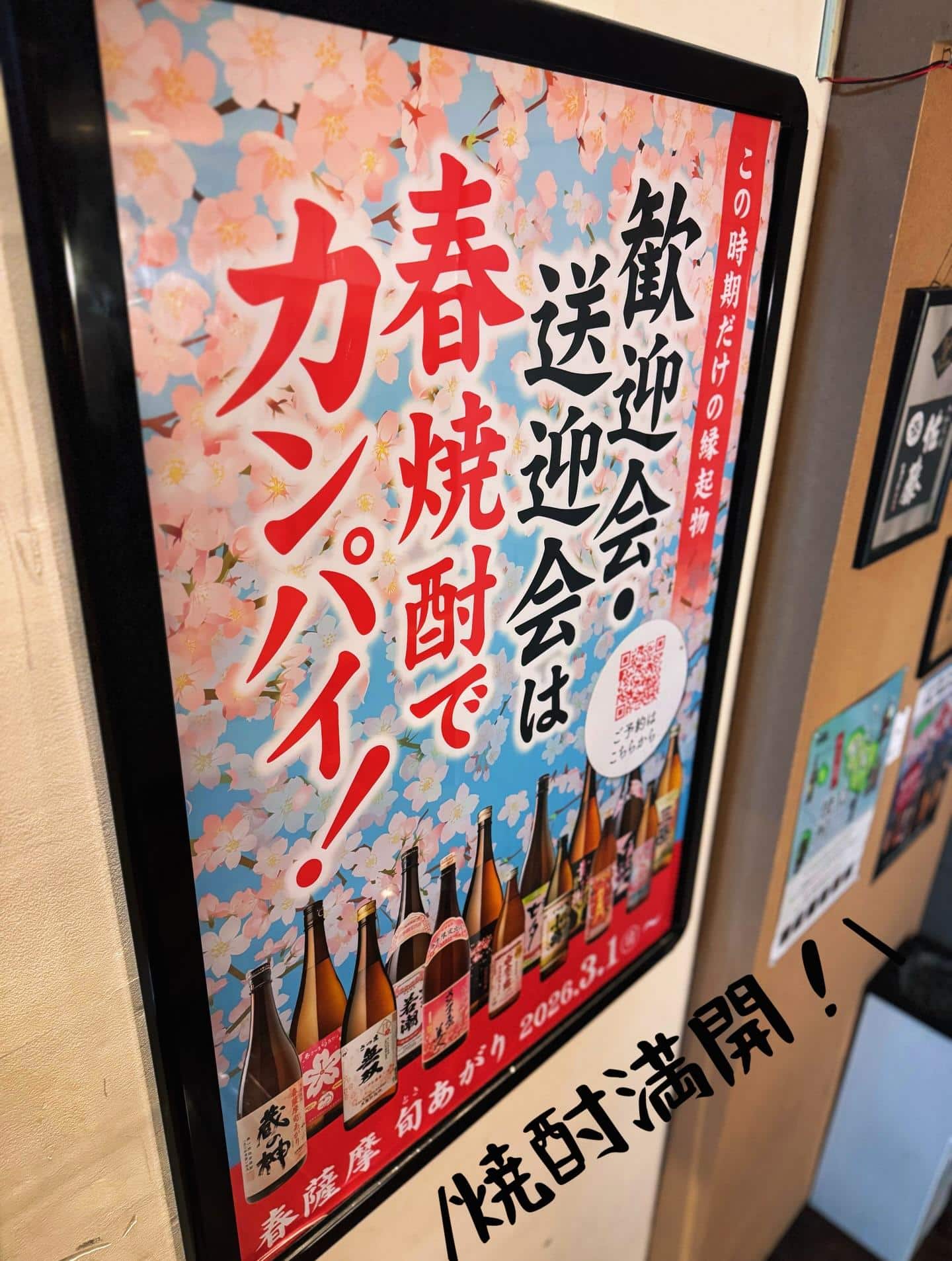『春焼酎で乾杯！送別会・歓迎会はぜひ』《芋蔵/静岡/居酒屋/九州料理/焼酎/個室/利き焼酎/飲み放題/新年会/送別会/歓…