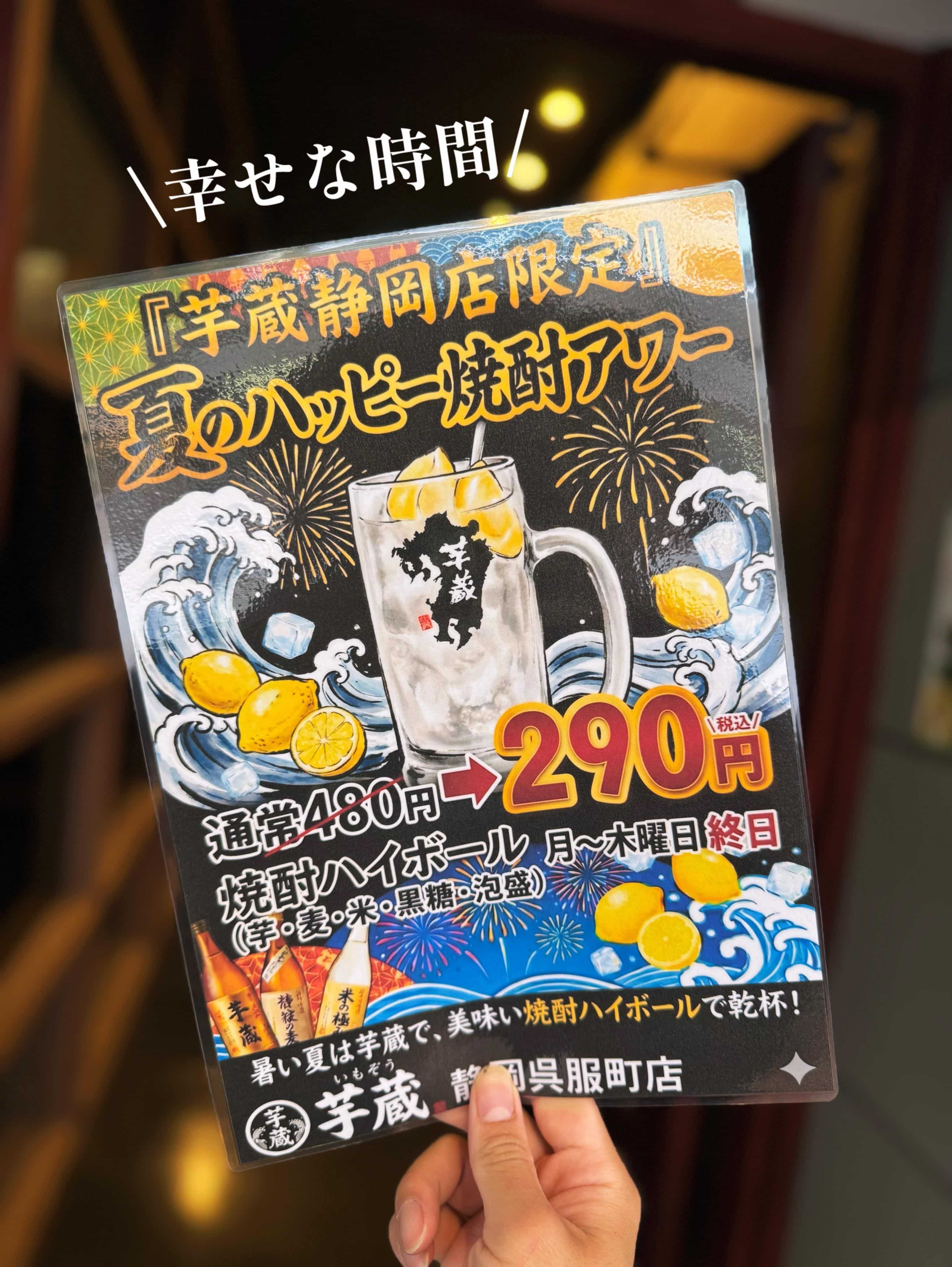 『夏のハッピーアワー！開催中。』《芋蔵/静岡/居酒屋/九州料理/焼酎/個室/利き焼酎/飲み放題/新年会/歓迎会/20名以…