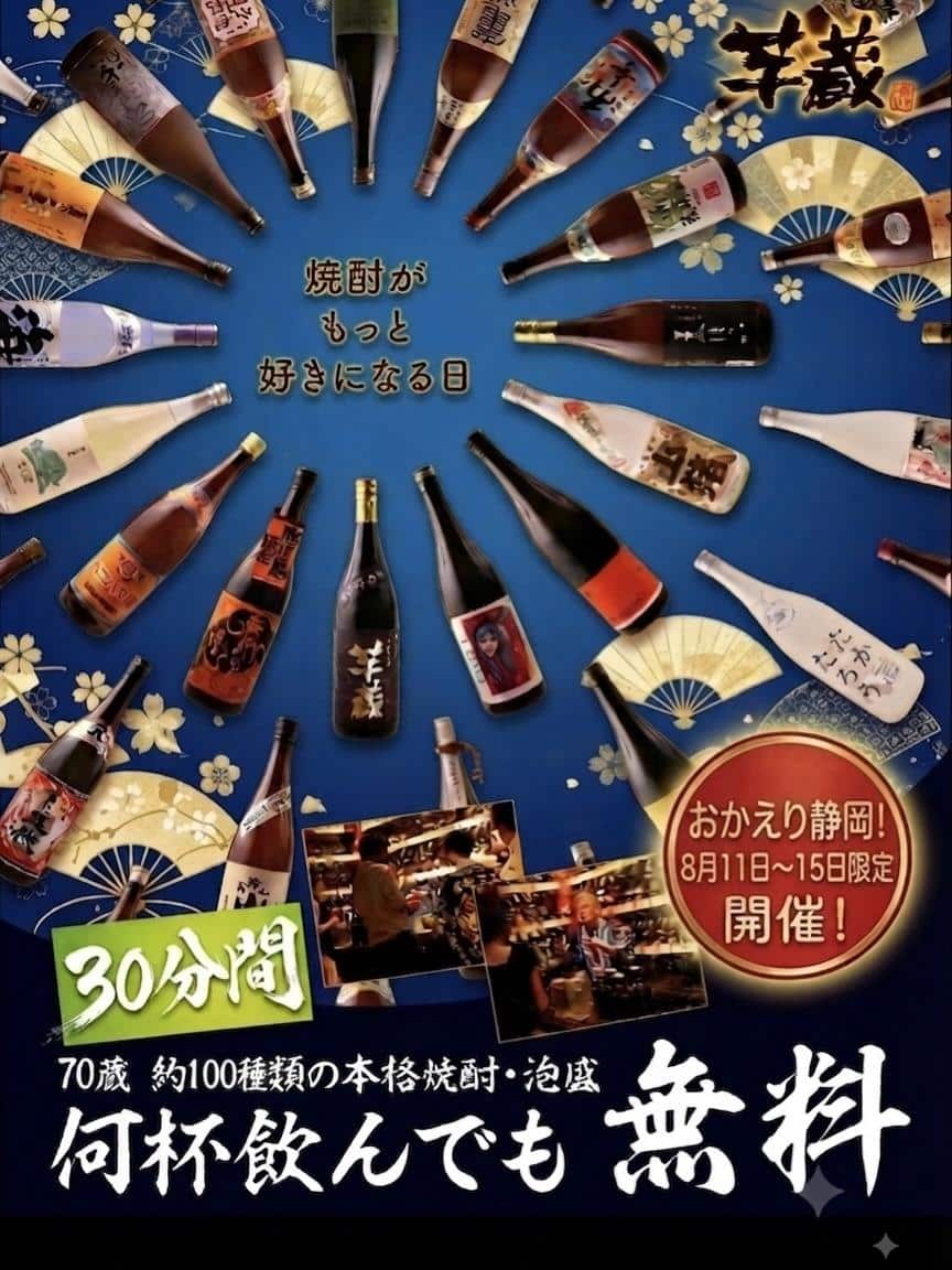 『おかえり！静岡。お盆限定イベント！』《芋蔵/静岡/居酒屋/九州料理/焼酎/個室/利き焼酎/飲み放題/新年会/歓迎会/2…