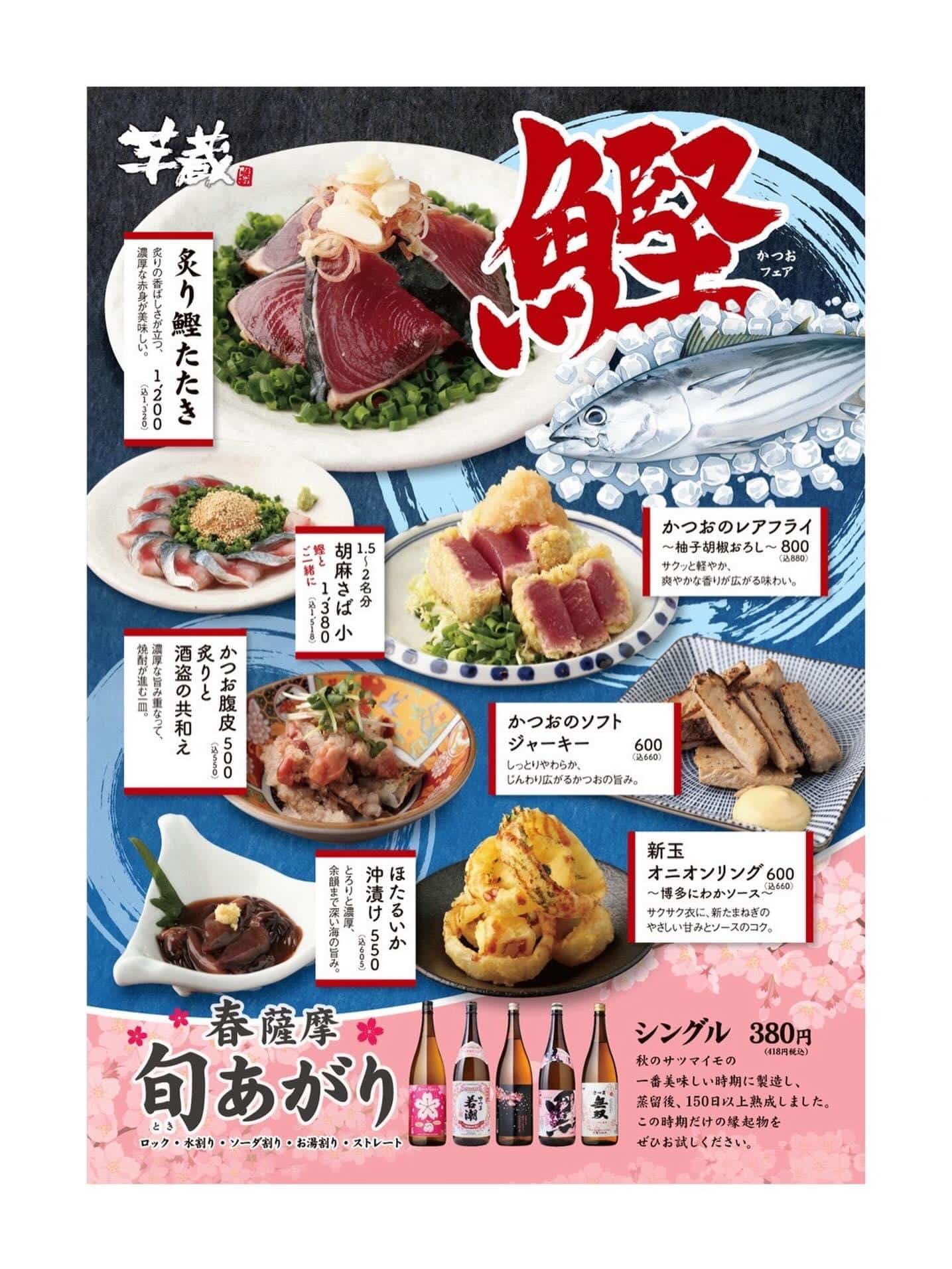 鰹フェア開催中【芋蔵豊橋/豊橋/個室/焼酎/居酒屋】