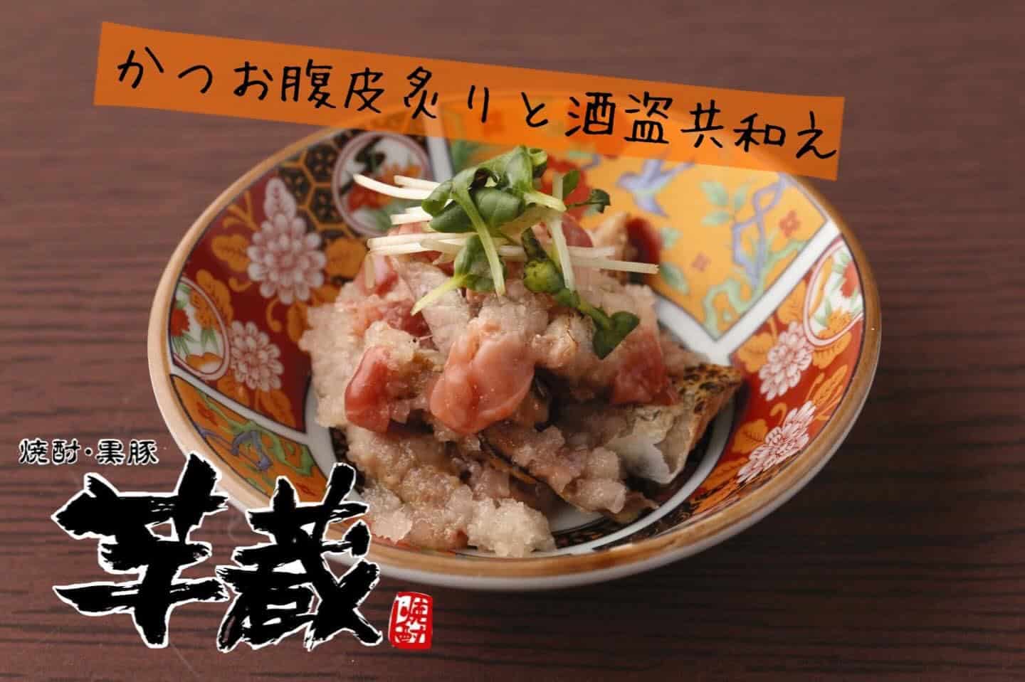 鰹フェア開催中【芋蔵豊橋/豊橋/個室/焼酎/居酒屋】